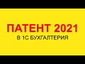 ПАТЕНТ 2021 | ЗАЯВЛЕНИЕ НА ПАТЕНТ В 1С БУХГАЛТЕРИЯ 8.3 | НАЛОГИ ИП | ПАТЕНТНАЯ СИСТЕМА