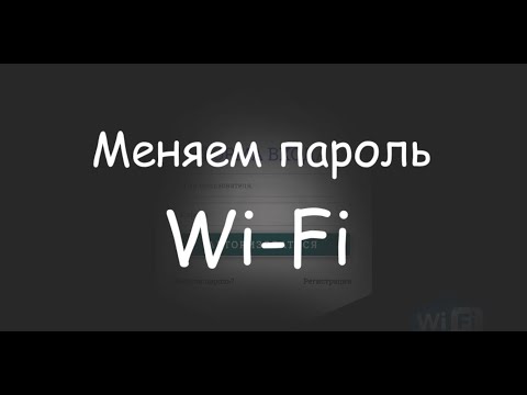 Как поменять пароль на Wi-Fi роутере с любого устройства!