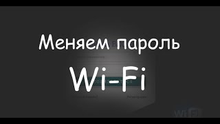Как поменять пароль на Wi-Fi роутере с любого устройства!