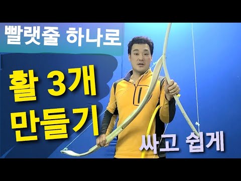 빨랫줄로 활 만들기 3개나 쌉가능! 쏘고 놀기 좋은 활 야, 너도 diy bow 활 수있어.