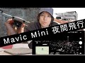Mavic mini 夜間の飛行テスト 凄すぎるこの価格でこれだけの映像が撮れるのは素晴らし過ぎる