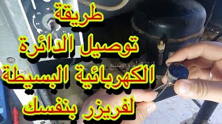 توصيل الدائرة الكهربائية البسيطة لفريزر من البداية( موتور -ريلاي-افرلود-ثروستات)