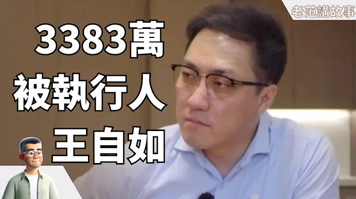 【震驚爆料】王自如成為3383萬債務被執行人！不曾拿到工資的背後真相揭秘！| 深圳法院最新裁決引熱議 - 天天要聞