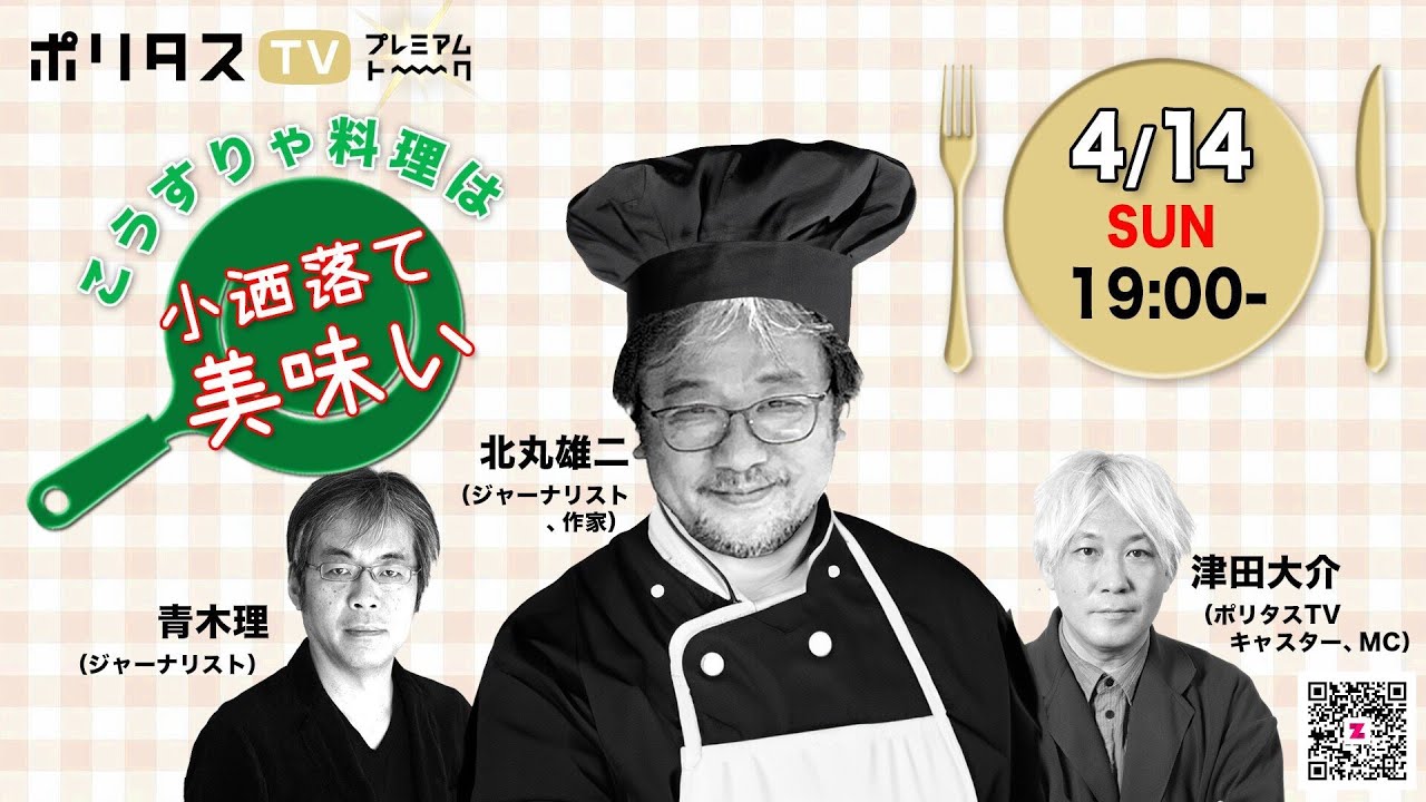 こうすりゃ料理は小洒落て美味い【北丸雄二 with 青木理／津田大介】