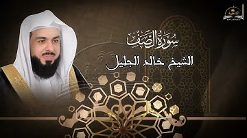 سورة الصف للشيخ خالد الجليل