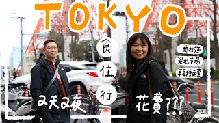 日本東京兩天兩夜花多少錢？東京旅遊2024食住行紀錄｜築地場外市場、一蘭拉麵、日本草莓｜艾史生活 in TOKYO｜EP10