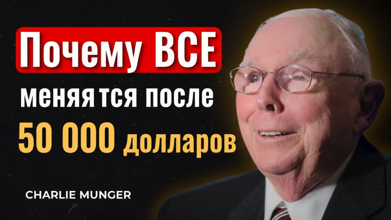 Почему ВСЕ меняется после первых 50 000 долларов