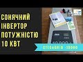 StecaGrid 10000 Європейська якість - відмінна ціна