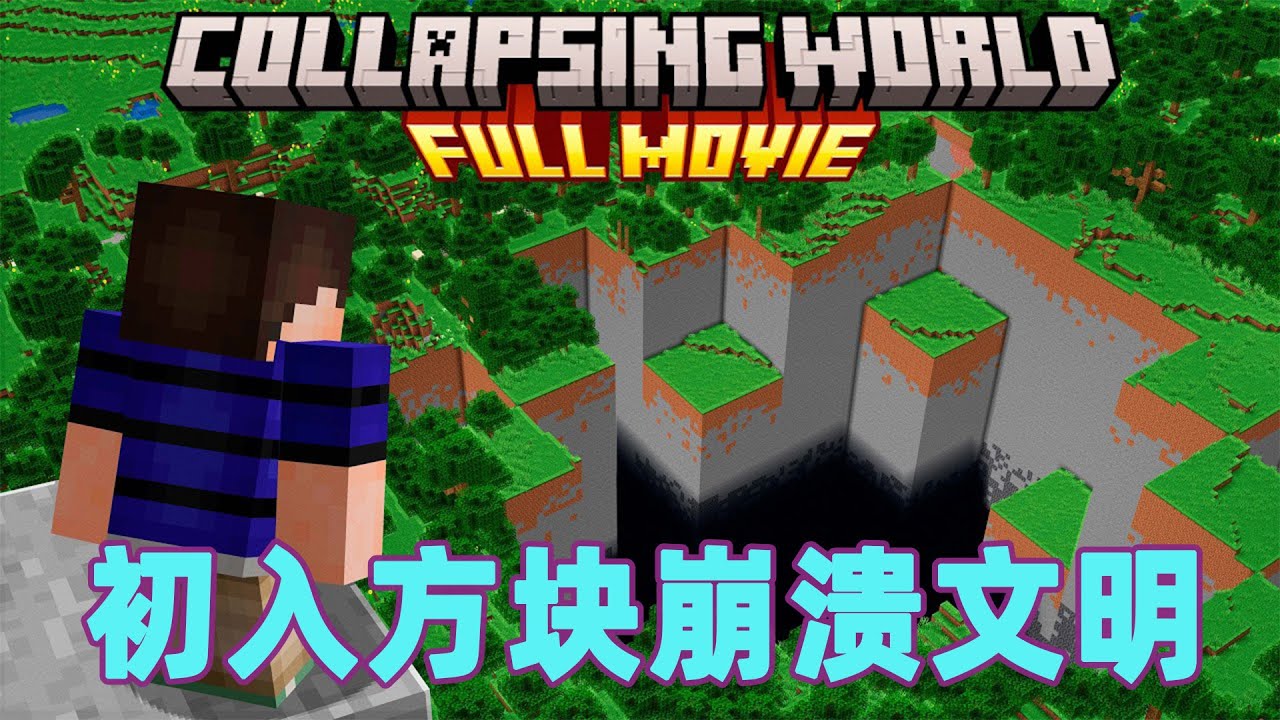 我的世界：初入方块崩溃文明 世界开始崩溃主角能否拯救世界？#我的世界 #minecraft #mc#火萤游戏解说