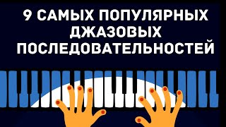 9 популярных ДЖАЗОВЫХ ПОСЛЕДОВАТЕЛЬНОСТЕЙ