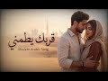 قربك يطمني أغنية رومانسية دافئة إحساس أمان وحب هادئ Romantic Arabic Song 
