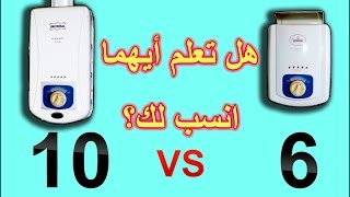 سخان غاز 6 ليتر ولا 10 ليتر ما الفرق بينهما وايهما انسب لك