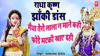 राधा कृष्ण झांकी डांस मईया तेरो लाला ना माने कही Ramkumar Lakkha Krishna Bhajan 2019