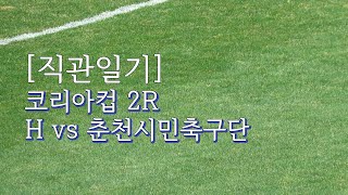 [축구 직관 일기] 귀여움이 세상을 구한다 | 코리아컵…