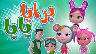 كليب | برابا بابا - حبيبي بيبي habebe baby