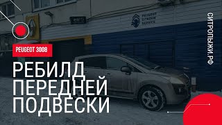 Ребилд передней подвески PEUGEOT 3008