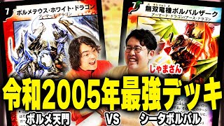 【しゃまさんコラボ】伝説VS令和最強！クラシックTier1対決【ボルメ天門VSボルバルザーク】