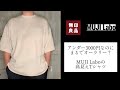 【MUJI Labo】高見えTシャツで周りに差をつける