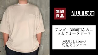 【MUJI Labo】高見えTシャツで周りに差をつける