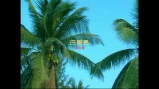 巴厘島~潘秀瓊 chords