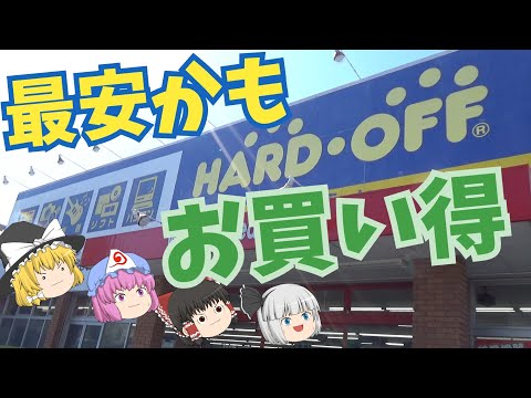 価格設定が他よりマシなハードオフみどり店
