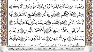 74 - سورة المدثر - عدد أياتها ( 56 ) - مكية - مكتوبة جودة عالية HD  -  ماهر المعيقلي