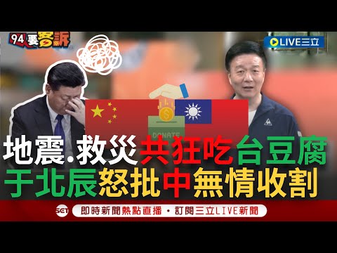 【一刀未剪】于北辰嗆習近平"有種撥款給台灣試看看啊"！于回顧"我國土耳其救災 共不要臉狂收割邀功" 揭習因"這點"絕不敢捐款幫台灣直言：一捐他就完了 │【焦點人物大現場】20240408│三立新聞