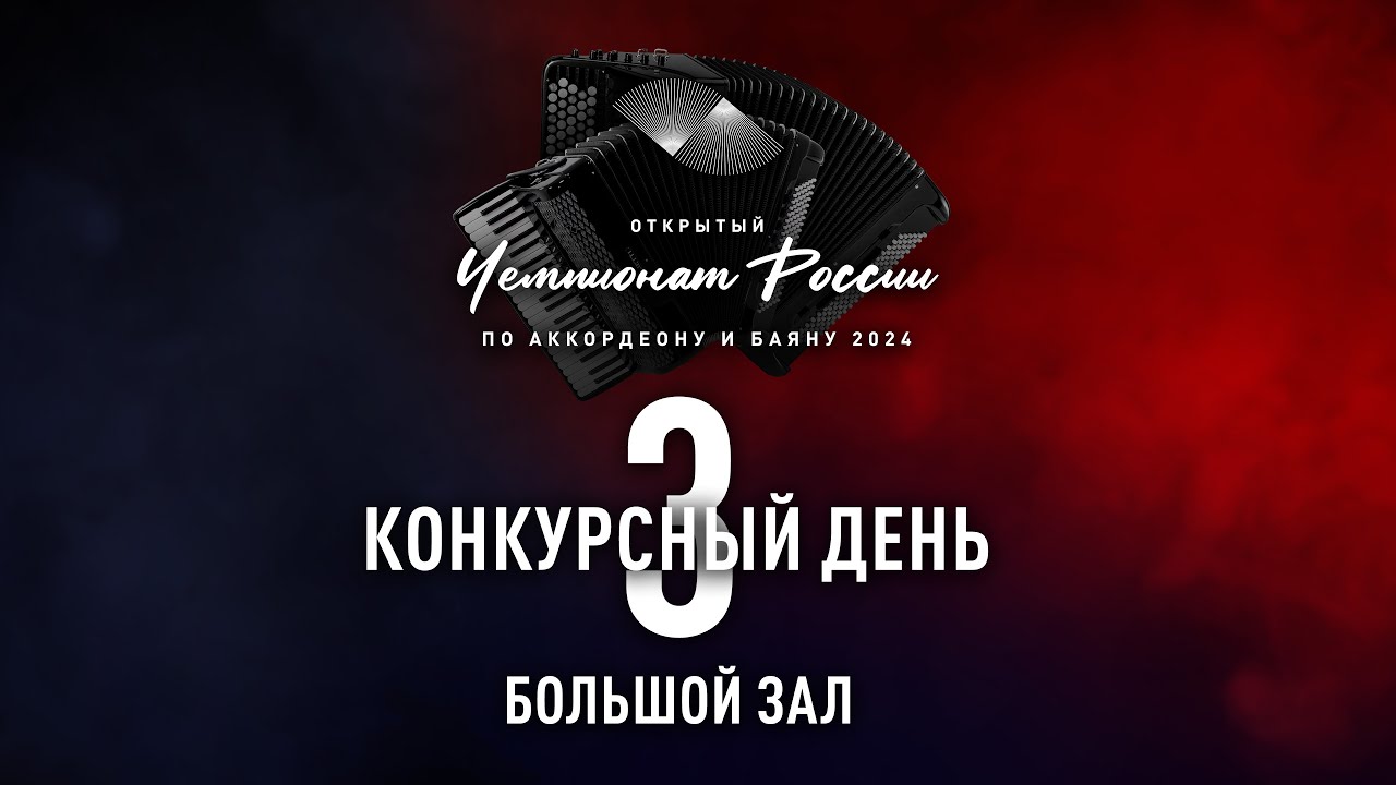 3 день Чемпионата России по аккордеону и баяну – Большой зал