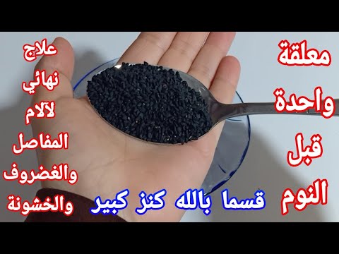 قسما بالله معلقة واحدة قبل النوم علاج نهائي لآلام المفاصل والغضروف والخشونة نهائيا ومن أول استعمال