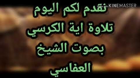 تلاوه رائعة لأية الكرسى لشيخ مشارى بن راشد العفاسي