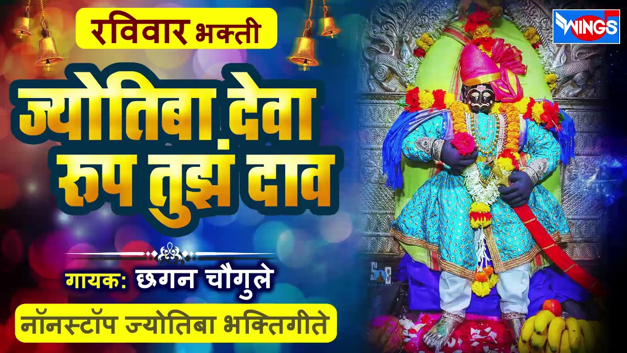रविवार भक्ती :ज्योतिबा देवा रूप तुझं दाव - नॉन स्टॉप ज्योतिबा भक्तिगीते |Non Stop Jotiba Bhaktigeete