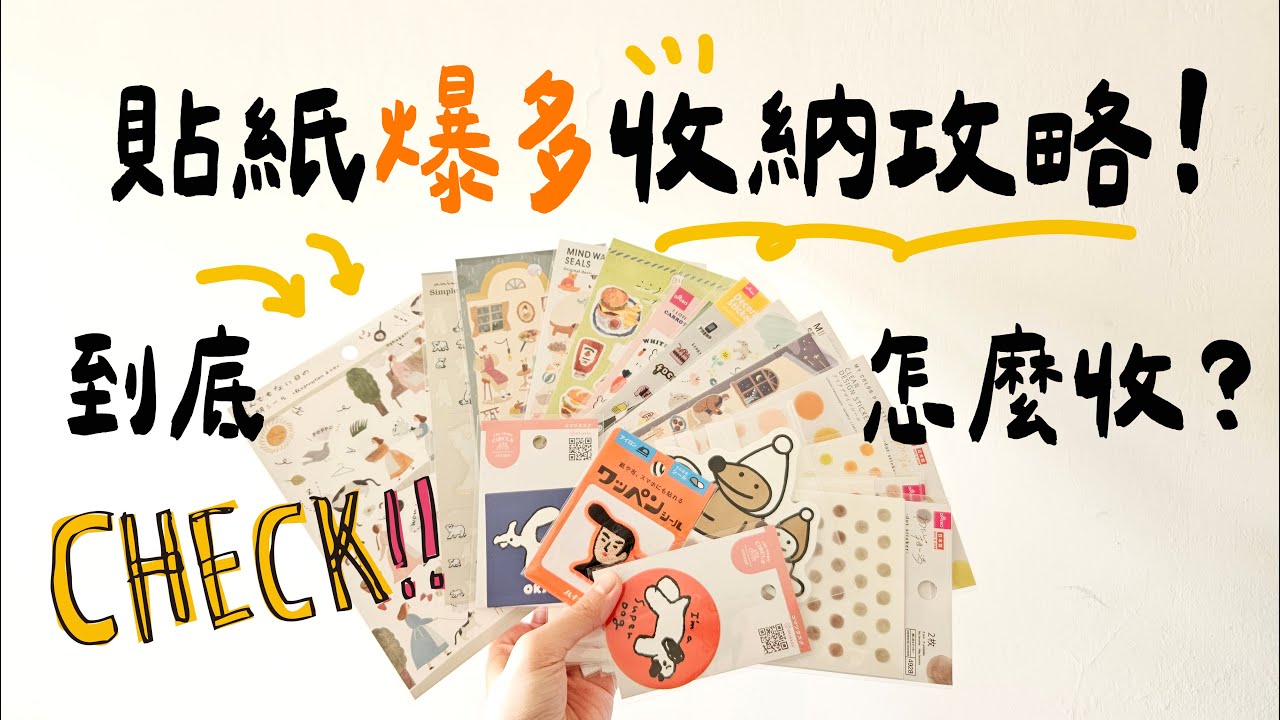 ▌一起收貼紙 ▌貼紙爆多收納攻略！最推薦的貼紙收納冊是？Sticker Organization