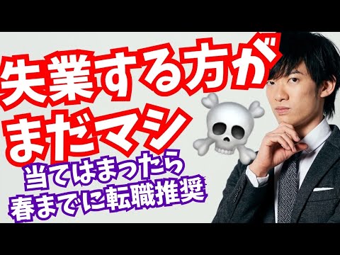 春までに転職推奨の【やばい仕事の特徴】
