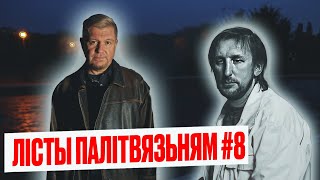 Лісты палітвязьням #8: Ратуйце вашыя душы | Алесь Пушкін