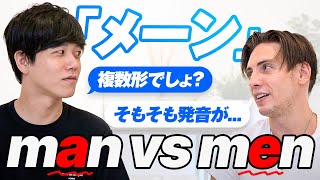 多くの日本人が色々と勘違いしている英語【man と men】