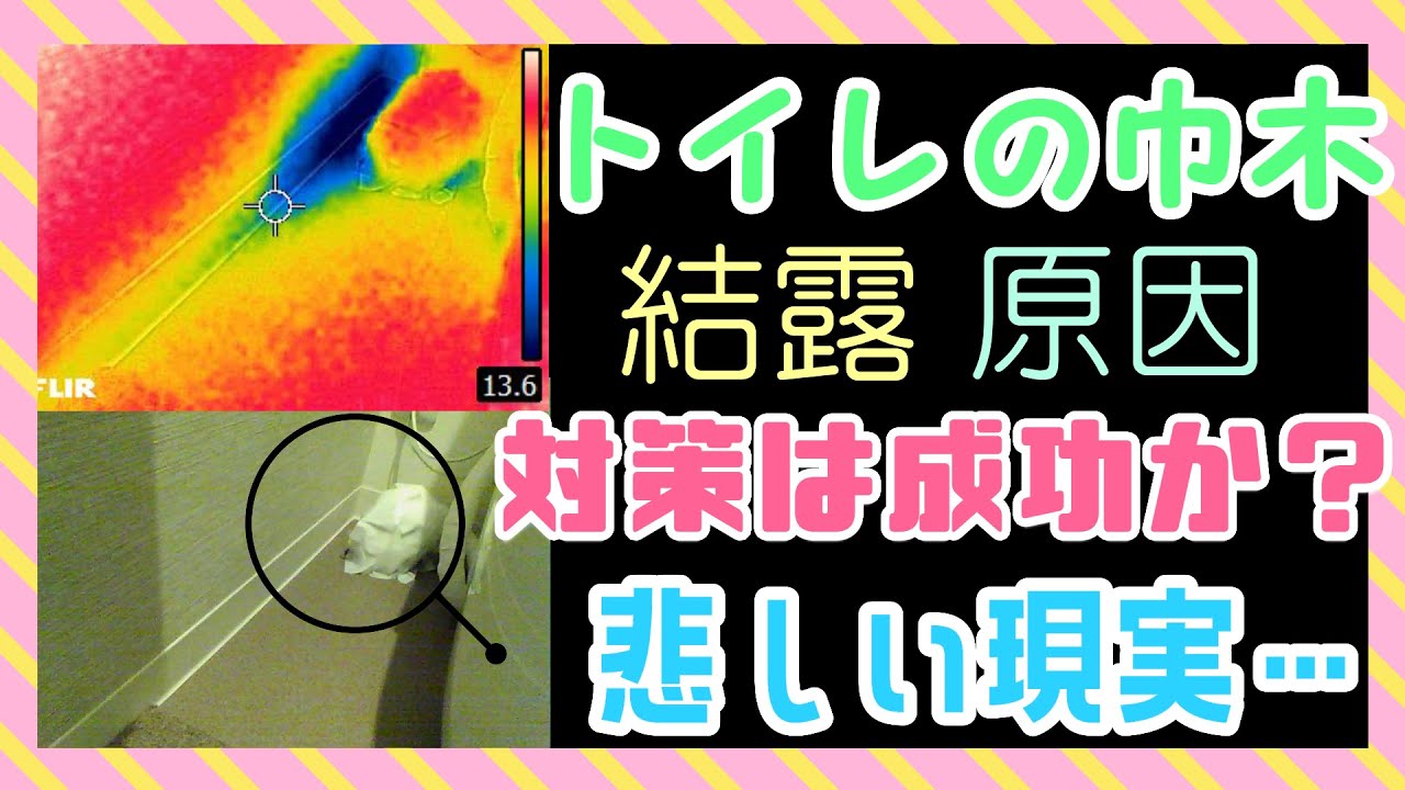 トイレ床下の巾木の結露の原因と対策をやってみた Youtube