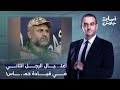 عزام أبو العدس يكشف حقيقة اغتـ ـ ـيال رائد سعد الرجل الثاني في قيادة حمـ ـ ـاس 