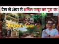 Anil Kapoor Home Inside Tour : अंदर से बेहद लैविश है Anil का घर, ऐसा दिखता है Terrace Garden !