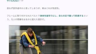 「FLIZ」これどうやって乗るの！？サドルもペダルもない自転車が前衛的すぎてヤバい