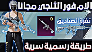 كيفية الحصول على الام فور الثلجي مجانا  طريقة الحصول على الـ M4 التلجي ثغرة سرية لم يخبرك بها احد