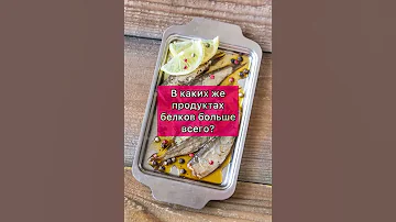 Что творит белок с нашим организмом? Сколько есть белка и в каких продуктах его больше всего.