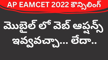 AP EAMCET 2022 web options can we give in Mobile new update | AP EAMCET 2022 web options