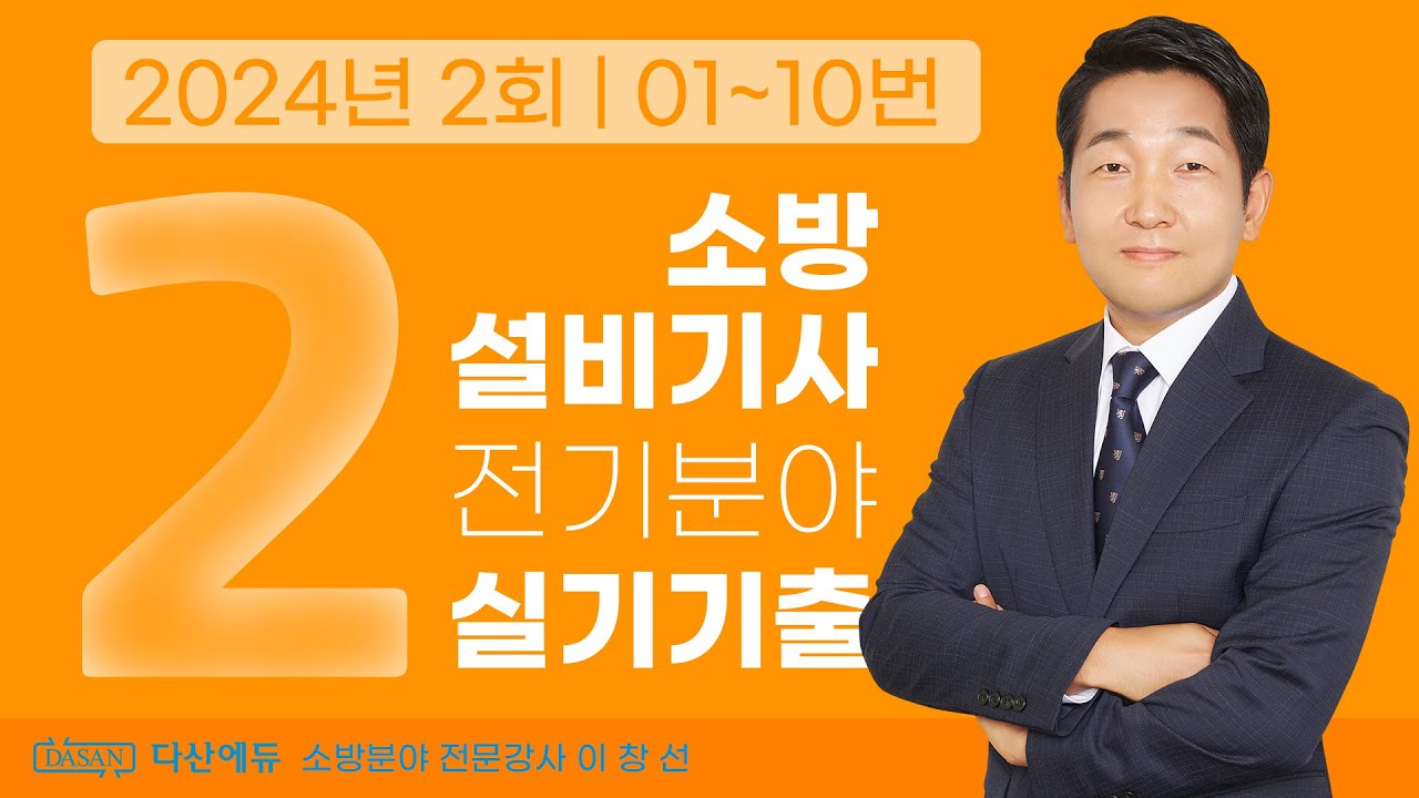 2024년 2회 소방설비기사 전기 실기 기출문제 01~10번