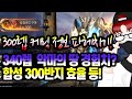 뮤 아크엔젤] 최초의 300레벨? 계정들어가서 확인했습니다. 그런데 악땅 340렙 경험치 실화? ㄷㄷㄷ