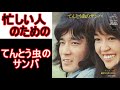 忙しい人のための チェリッシュ てんとう虫のサンバ 忙しい人のための チェリッシュ てんとう虫のサンバ