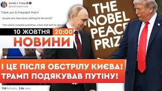 🤯 ПІДСУМКОВІ НОВИНИ: ТРАМП ПОДЯКУВАВ Путіну замість РЕАКЦІЇ на ОБСТРІЛ УКРАЇНИ! ШОКУЮЧА ЗАЯВА ТРАМПА