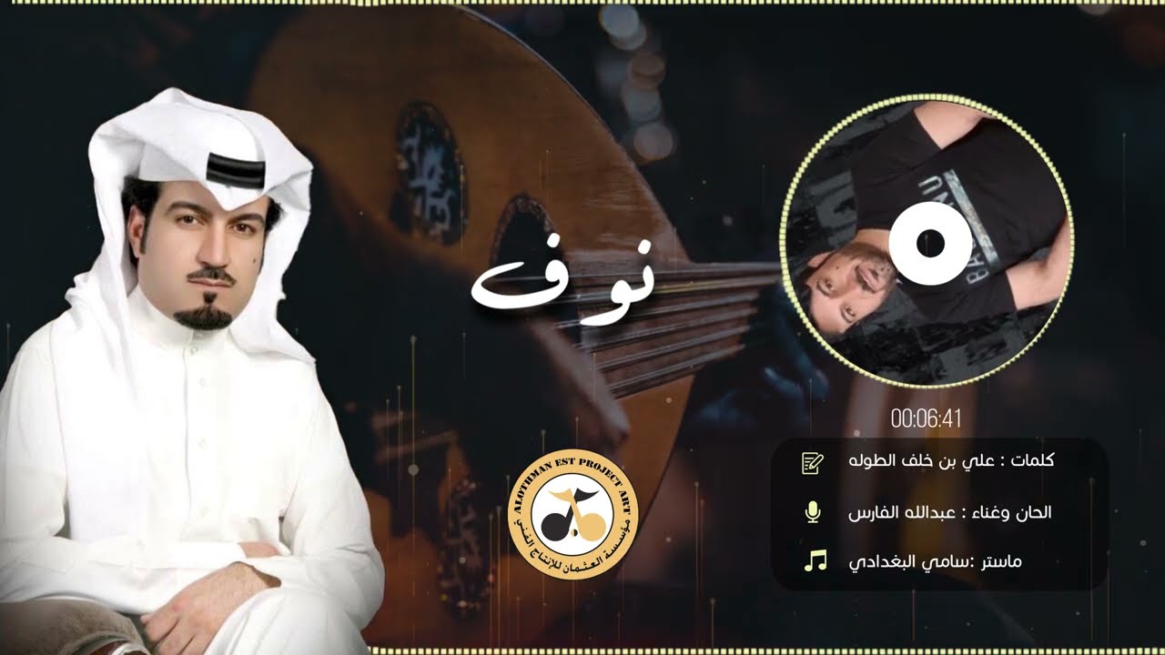 نوف - عبدالله الفارس