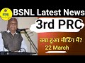 क्या हुआ 22 मार्च के मीटिंग में? | BSNL 3rd PRC Latest News | Bsnl Latest News Today