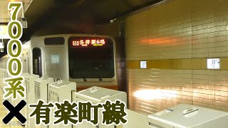 【営団・東京メトロ7000系】有楽町線直通の準急を乗り通し！有楽町線×7000系の魅力【トレイントークpart40】