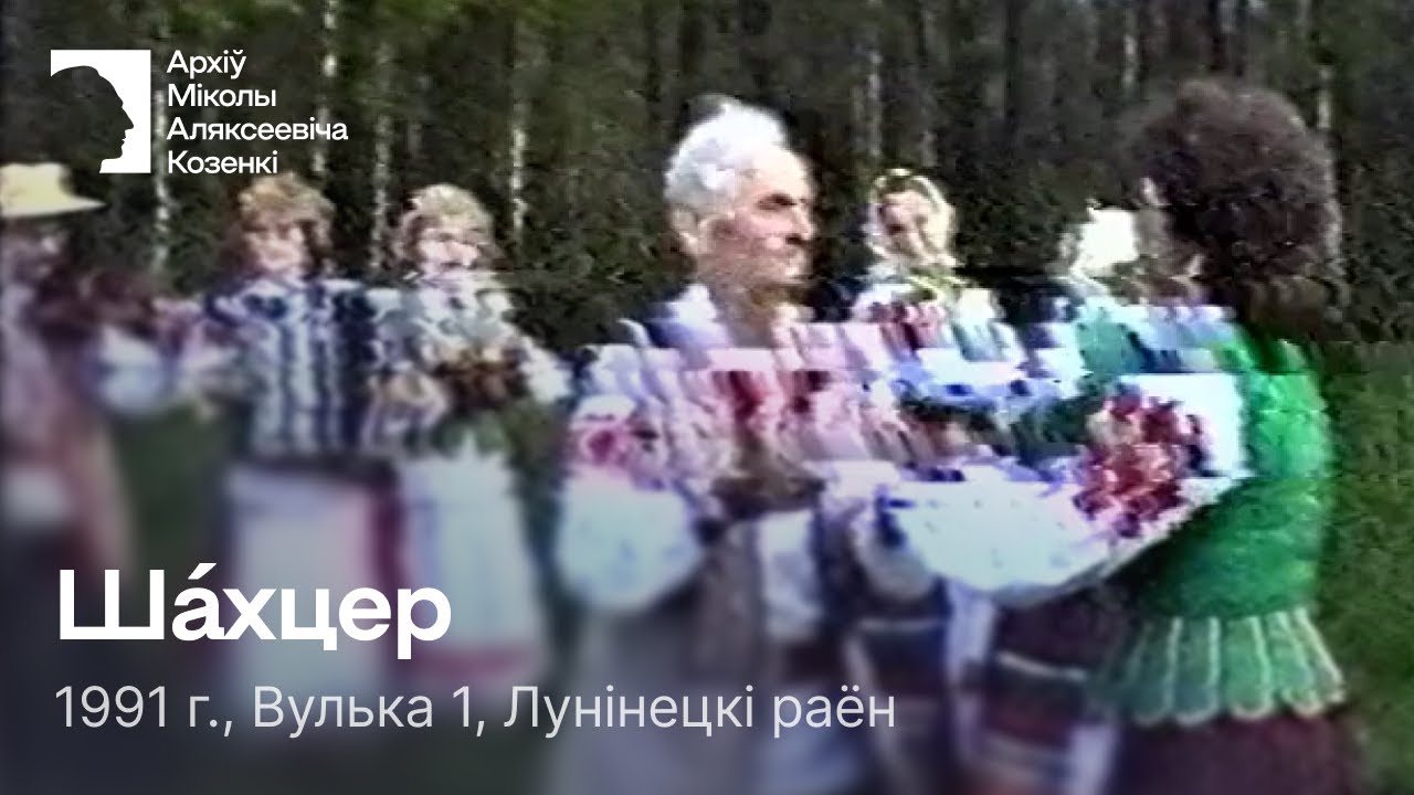 Ша́хцер (Шахцёр) / Парны танец / 1991 г. / Вулька 1, Лунінецкі раён